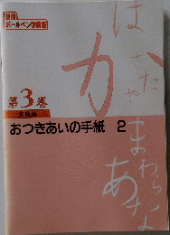 3 実践編 は おつきあいの手紙 2