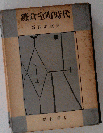 新日本歴史鎌倉室町時代