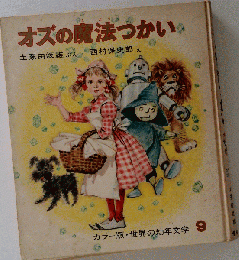 オズの魔法つかい