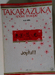 TAKARAZUKA snow troupe 宝塚大劇場