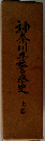 神奈川県警察史「上」