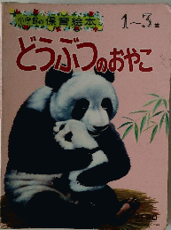 小学館の保育絵本　1~3歳　どうぶつのおやこ
