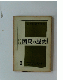 国民の歴史　2