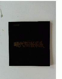 現代陶芸家展