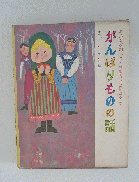 がんばりものの話