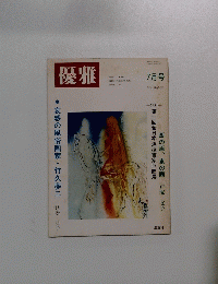 優雅 7月号