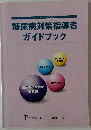 糖尿病対策指導者 ガイドブック