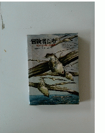 冒険者たち