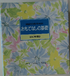 心地よくくつろいでいただく　おもてなしの基礎　食卓の教科書 ⑩