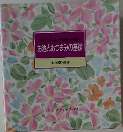 お酒とおつまみの基礎