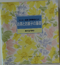 お茶とお菓子の基礎