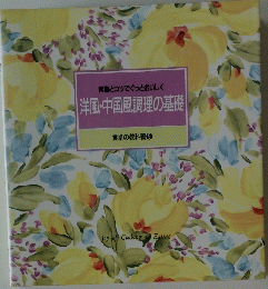 常識とコツでぐっとおいしく　洋風・中国風調理の基礎　食卓の教科書 5