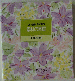 正しく知る正しく選ぶ素材の基礎　食卓の教科書 3