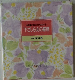 お料理上手はここからスタート　下ごしらえの基礎　食卓の教科書 2