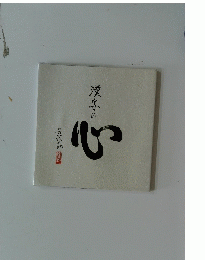 漢字の心