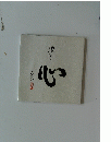 漢字の心