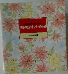 洋食・中国料理マナーの基礎