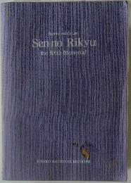 Sen-no Rikyu the 400th Memorial