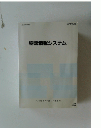 物流情報システム