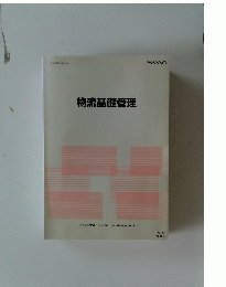 物流基礎管理