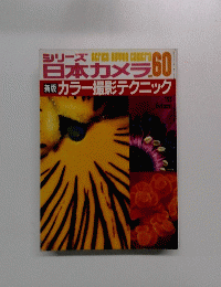 シリーズ日本カメラ　no.60 新版 カラー撮影テクニック