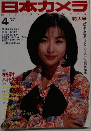 日本カメラ　4　ARRIL 1994