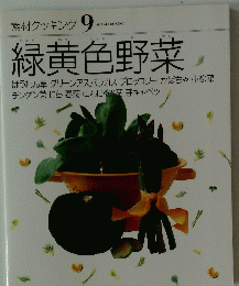 素材クッキング　9　緑黄色野菜