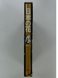日本の花