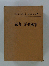 武者小路實篤集