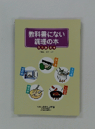 教科書にない調理の本