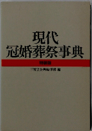 現代冠婚葬祭事典