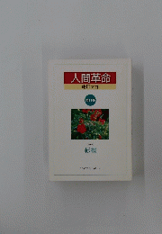 人間革命 第11巻 転機