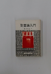 聖書論入門