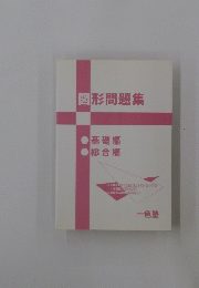 形問題集