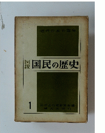 近代日本の百年 国民の歴史 1