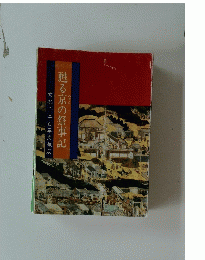 京都千二百年文華展甦る京の祭事記