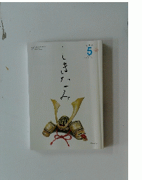 しきなみ　2015年5月1日発行