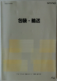 包装・輸送