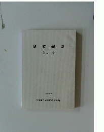 研究紀要　第 20 号