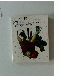 素材クッキング 13　根菜