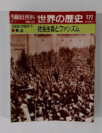 朝日百科　世界の歴史　122号