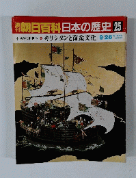 翌朝日百科日本の歴史 25