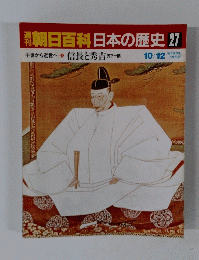 朝日百科　日本の歴史　27　中世から近世へ 信長と秀吉