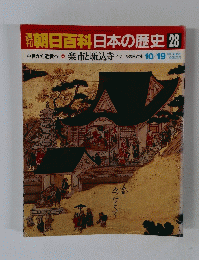 朝日百科日本の歴史28