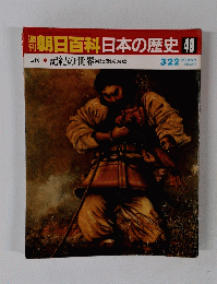 朝日百科　日本の歴史 49　 記紀の世界