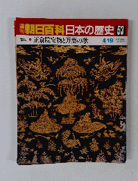 朝日百科日本の歴史　53　4月19日号　正倉院宝物と万葉の歌