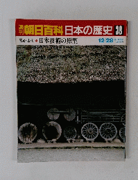 朝日百科日本の歴史38