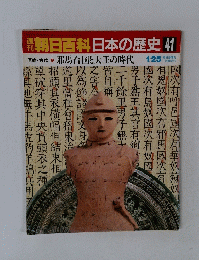 朝日百科日本の歴史41