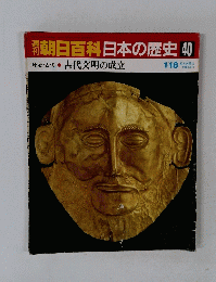 朝日百科日本の歴史40　原始・古代 古代文明の成立
