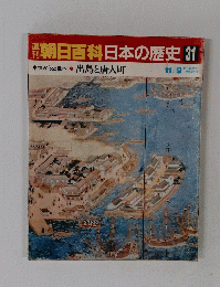 朝日百科日本の歴史　31　11月9日号　 出島と唐人町